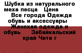 Шубка из натурального меха песца › Цена ­ 18 500 - Все города Одежда, обувь и аксессуары » Женская одежда и обувь   . Забайкальский край,Чита г.